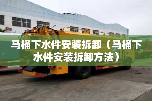 馬桶下水件安裝拆卸（馬桶下水件安裝拆卸方法）
