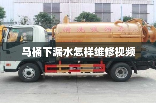 馬桶下漏水怎樣維修視頻