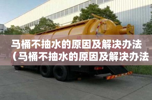 馬桶不抽水的原因及解決辦法（馬桶不抽水的原因及解決辦法圖片）