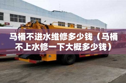 馬桶不進(jìn)水維修多少錢(馬桶不上水修一下大概多少錢) 馬桶不進(jìn)水維修多少錢(馬桶不上水修一下大概多少錢)
