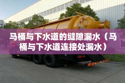馬桶與下水道的縫隙漏水（馬桶與下水道連接處漏水）