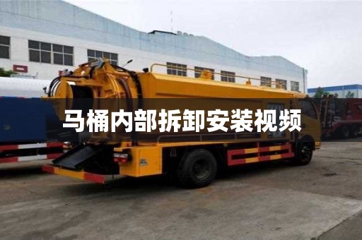 馬桶內部拆卸安裝視頻