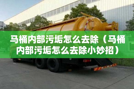 馬桶內部污垢怎么去除（馬桶內部污垢怎么去除小妙招）