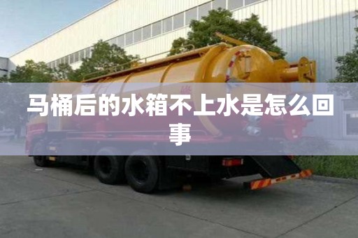 馬桶后的水箱不上水是怎么回事