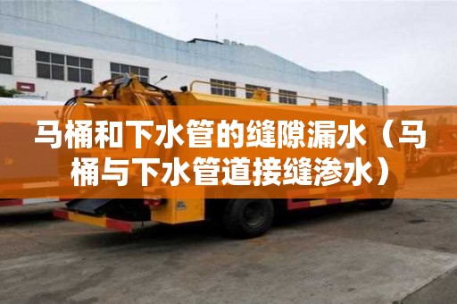 馬桶和下水管的縫隙漏水（馬桶與下水管道接縫滲水）