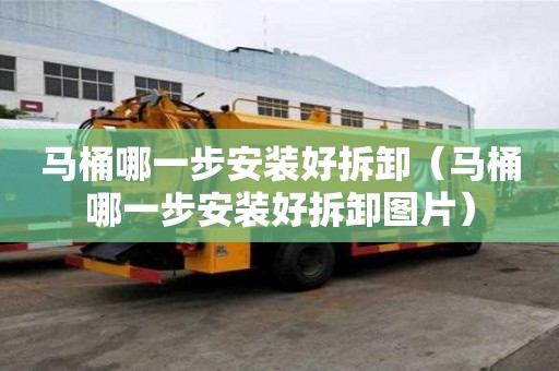 馬桶哪一步安裝好拆卸（馬桶哪一步安裝好拆卸圖片）