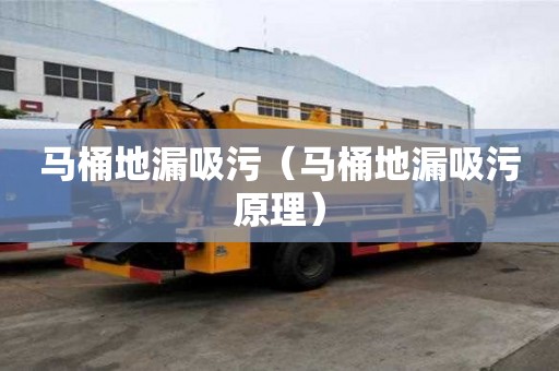 馬桶地漏吸污（馬桶地漏吸污原理）