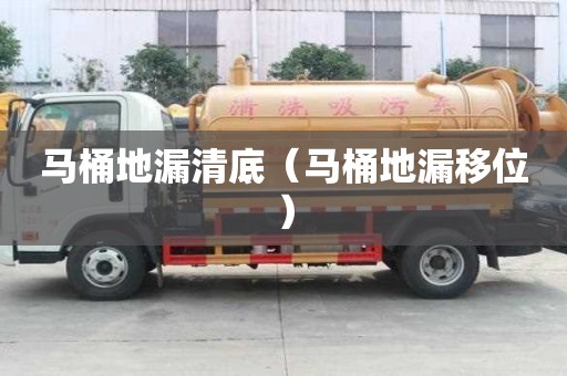 馬桶地漏清底（馬桶地漏移位）