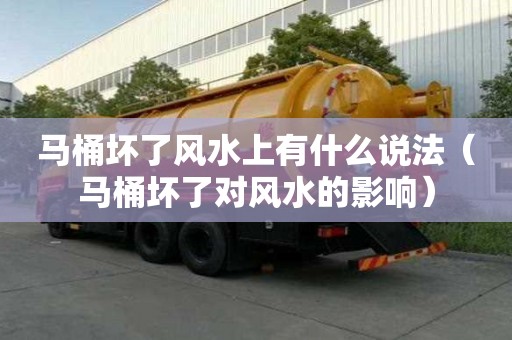 馬桶壞了風(fēng)水上有什么說(shuō)法(馬桶壞了對(duì)風(fēng)水的影響) 馬桶壞了風(fēng)水上有什么說(shuō)法(馬桶壞了對(duì)風(fēng)水的影響)