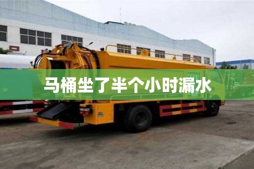 馬桶坐了半個小時漏水