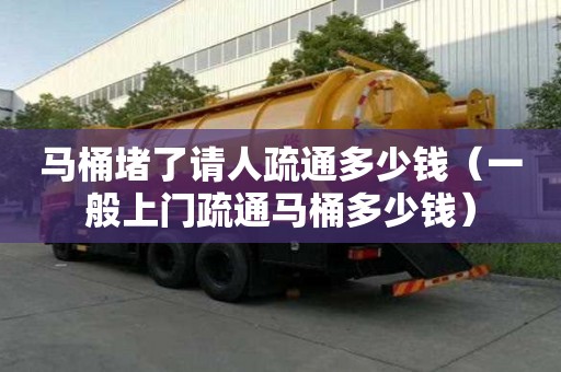 馬桶堵了請(qǐng)人疏通多少錢(qián)（一般上門(mén)疏通馬桶多少錢(qián)）