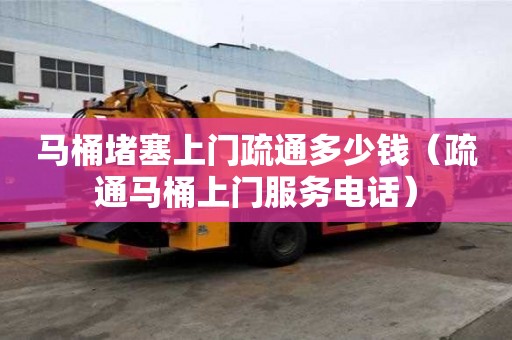 馬桶堵塞上門疏通多少錢(疏通馬桶上門服務(wù)電話) 馬桶堵塞上門疏通多少錢(疏通馬桶上門服務(wù)電話)