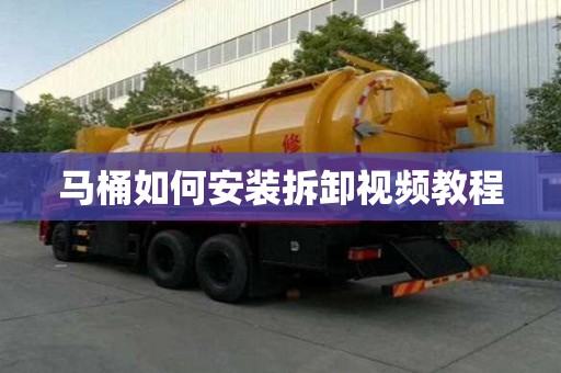 馬桶如何安裝拆卸視頻教程