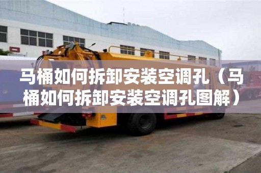 馬桶如何拆卸安裝空調孔（馬桶如何拆卸安裝空調孔圖解）