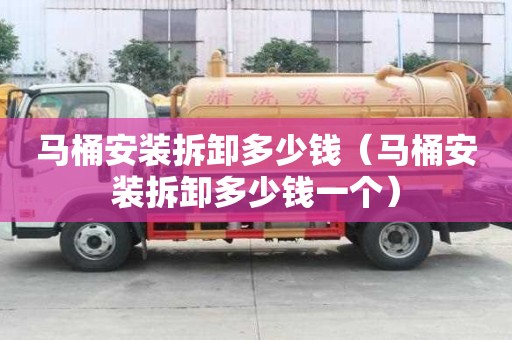 馬桶安裝拆卸多少錢（馬桶安裝拆卸多少錢一個）