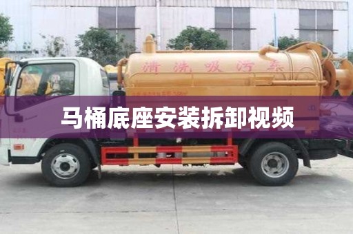 馬桶底座安裝拆卸視頻