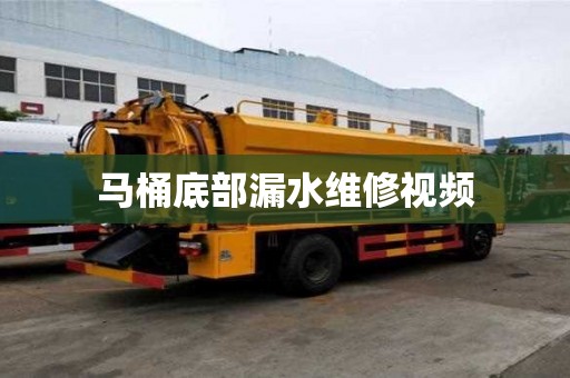 馬桶底部漏水維修視頻