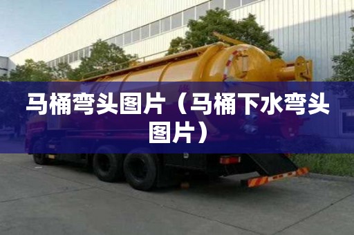 馬桶彎頭圖片（馬桶下水彎頭圖片）