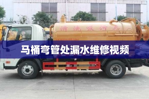 馬桶彎管處漏水維修視頻