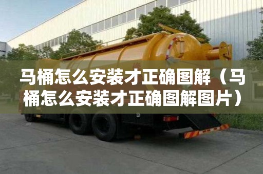 馬桶怎么安裝才正確圖解（馬桶怎么安裝才正確圖解圖片）