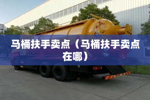 馬桶扶手賣點(diǎn)（馬桶扶手賣點(diǎn)在哪）