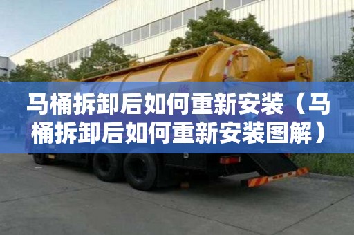 馬桶拆卸后如何重新安裝（馬桶拆卸后如何重新安裝圖解）