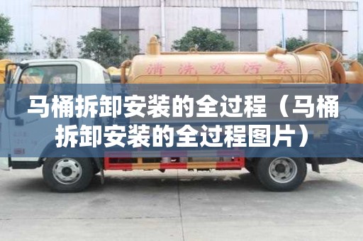 馬桶拆卸安裝的全過程（馬桶拆卸安裝的全過程圖片）