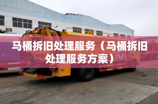 馬桶拆舊處理服務（馬桶拆舊處理服務方案）