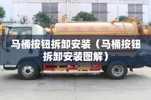馬桶按鈕拆卸安裝（馬桶按鈕拆卸安裝圖解）