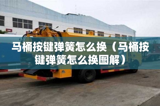 馬桶按鍵彈簧怎么換（馬桶按鍵彈簧怎么換圖解）