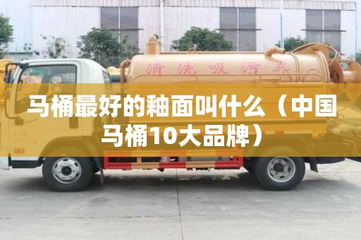 馬桶最好的釉面叫什么（中國馬桶10大品牌）