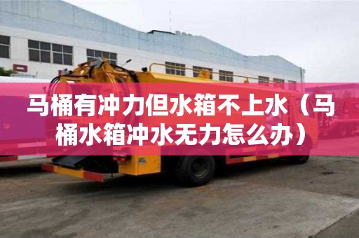 馬桶有沖力但水箱不上水（馬桶水箱沖水無力怎么辦）