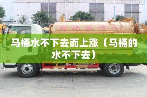 馬桶水不下去而上漲（馬桶的水不下去）
