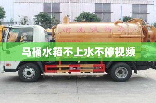 馬桶水箱不上水不停視頻