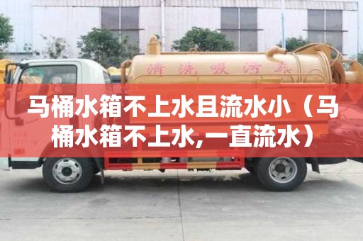 馬桶水箱不上水且流水小（馬桶水箱不上水,一直流水）