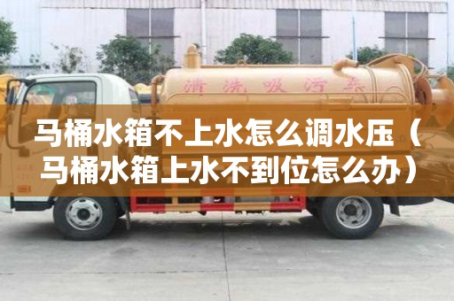 馬桶水箱不上水怎么調(diào)水壓(馬桶水箱上水不到位怎么辦) 馬桶水箱不上水怎么調(diào)水壓(馬桶水箱上水不到位怎么辦)