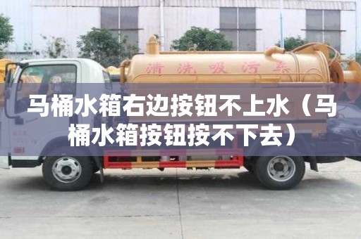 馬桶水箱右邊按鈕不上水（馬桶水箱按鈕按不下去）