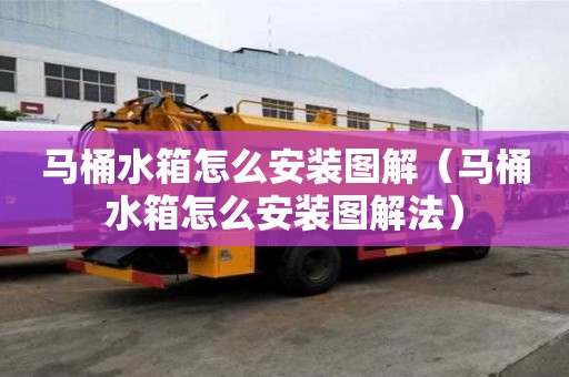 馬桶水箱怎么安裝圖解（馬桶水箱怎么安裝圖解法）