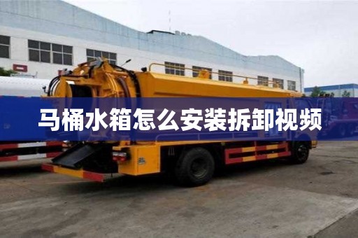 馬桶水箱怎么安裝拆卸視頻