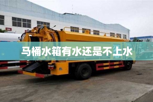 馬桶水箱有水還是不上水 馬桶水箱有水還是不上水