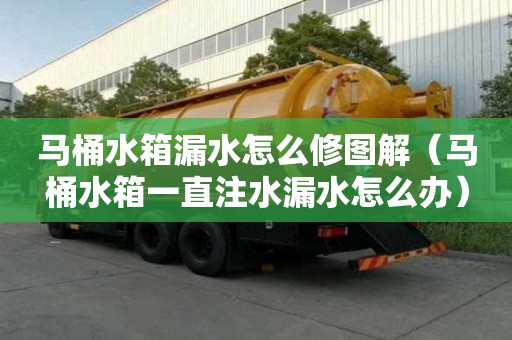 馬桶水箱漏水怎么修圖解（馬桶水箱一直注水漏水怎么辦）