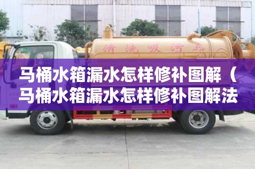 馬桶水箱漏水怎樣修補圖解（馬桶水箱漏水怎樣修補圖解法）