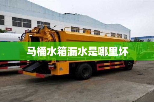 馬桶水箱漏水是哪里壞