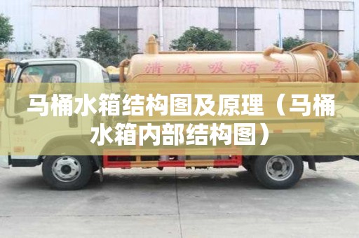 馬桶水箱結構圖及原理（馬桶水箱內部結構圖）