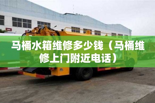 馬桶水箱維修多少錢（馬桶維修上門附近電話）