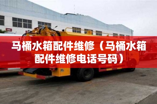 馬桶水箱配件維修(馬桶水箱配件維修電話號碼) 馬桶水箱配件維修(馬桶水箱配件維修電話號碼)