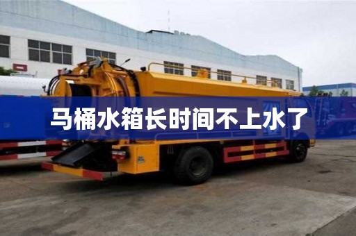 馬桶水箱長時間不上水了