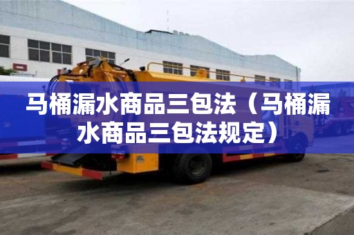 馬桶漏水商品三包法（馬桶漏水商品三包法規(guī)定）