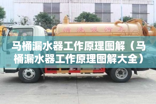 馬桶漏水器工作原理圖解（馬桶漏水器工作原理圖解大全）