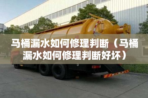 馬桶漏水如何修理判斷(馬桶漏水如何修理判斷好壞) 馬桶漏水如何修理判斷(馬桶漏水如何修理判斷好壞)